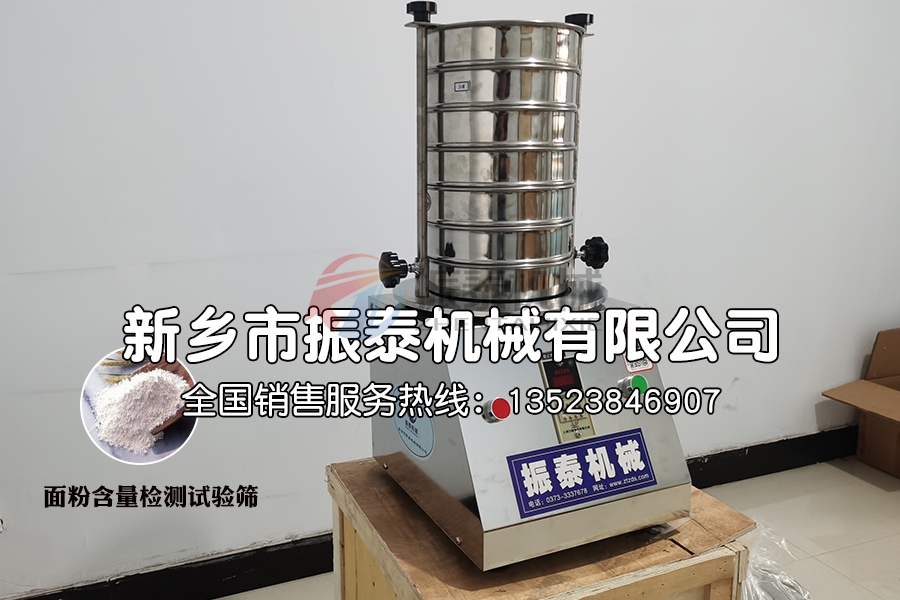面粉含量檢測試驗篩
