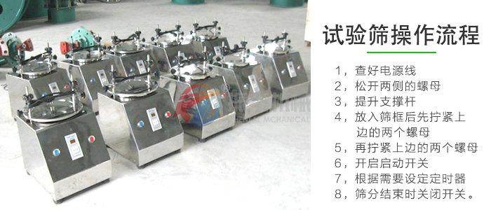 碳酸鋰國(guó)標(biāo)實(shí)驗(yàn)篩操作流程